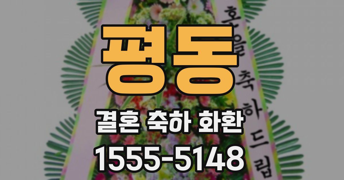 평동 결혼 축하 화환