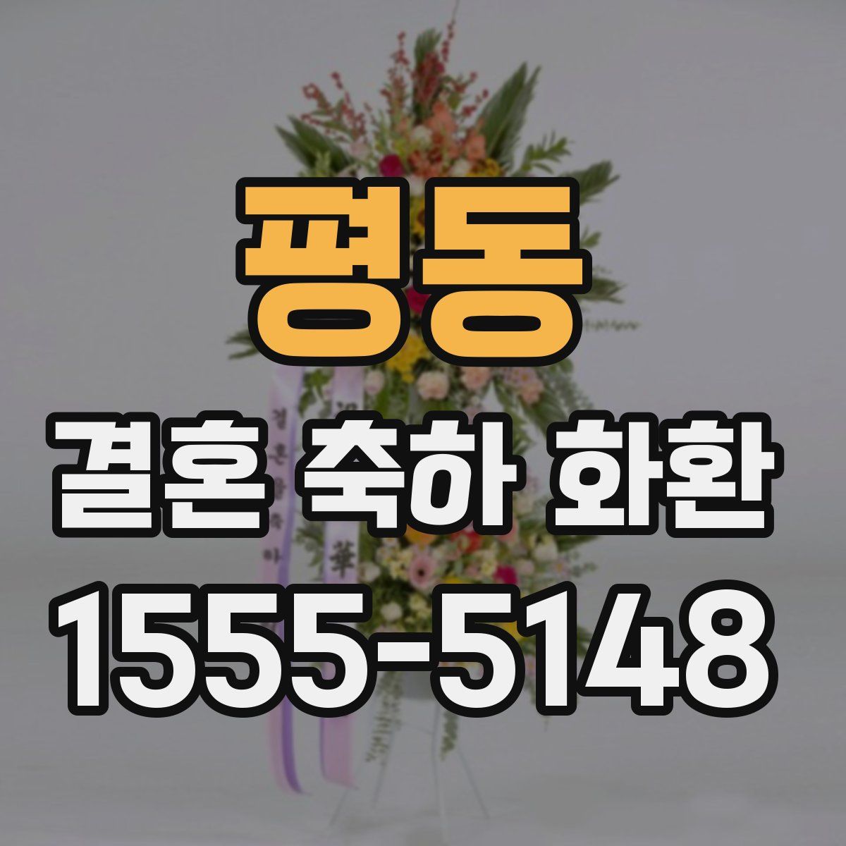 평동 결혼 축하 화환