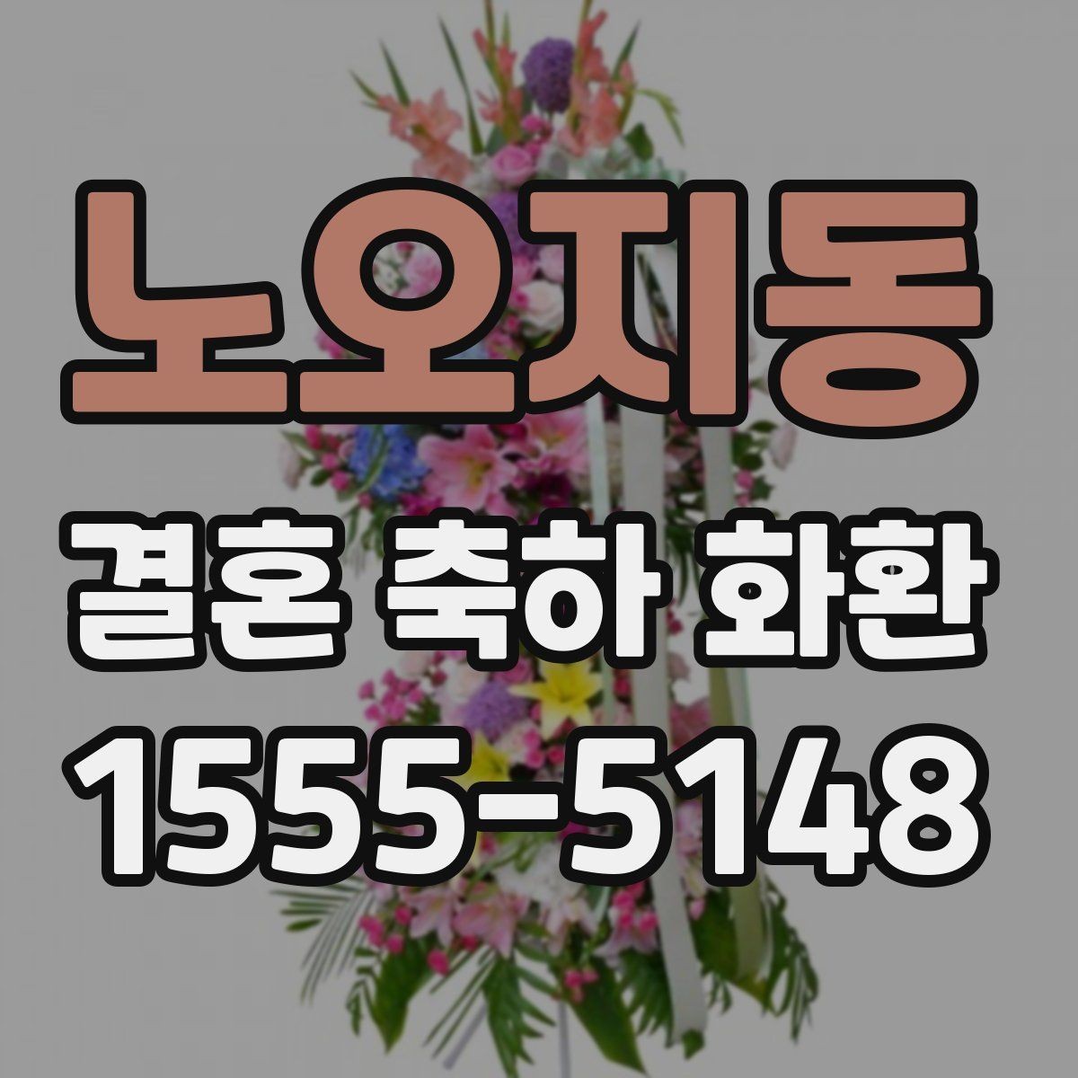 노오지동 결혼 축하 화환 받는 자리의 분위기 읽는 법