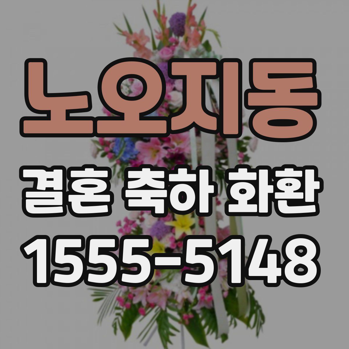 노오지동 결혼 축하 화환