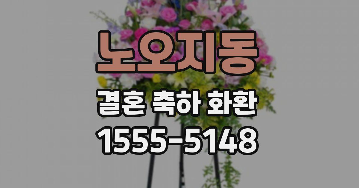 노오지동 결혼 축하 화환