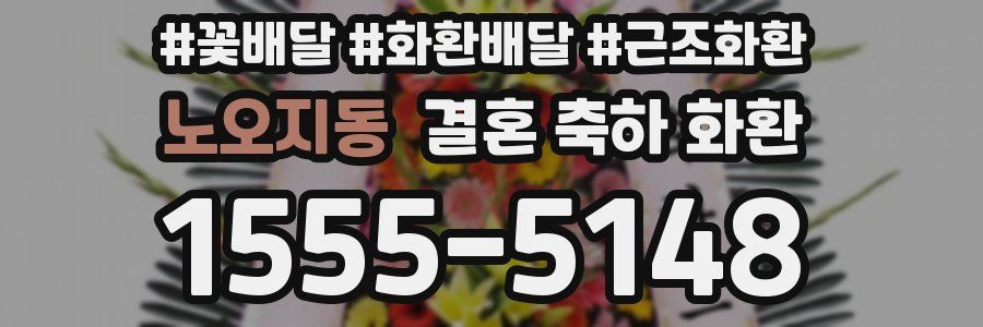 노오지동 결혼 축하 화환
