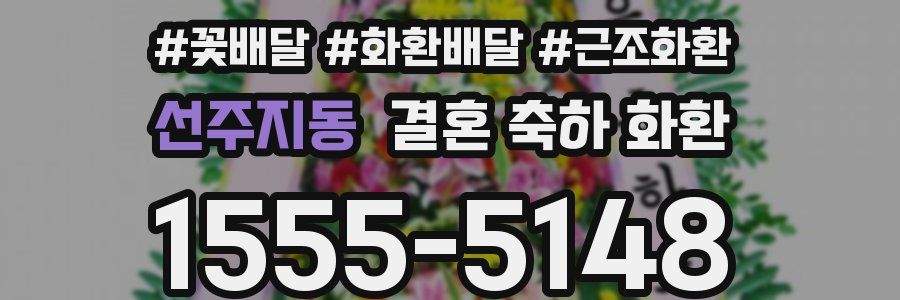 선주지동 결혼 축하 화환