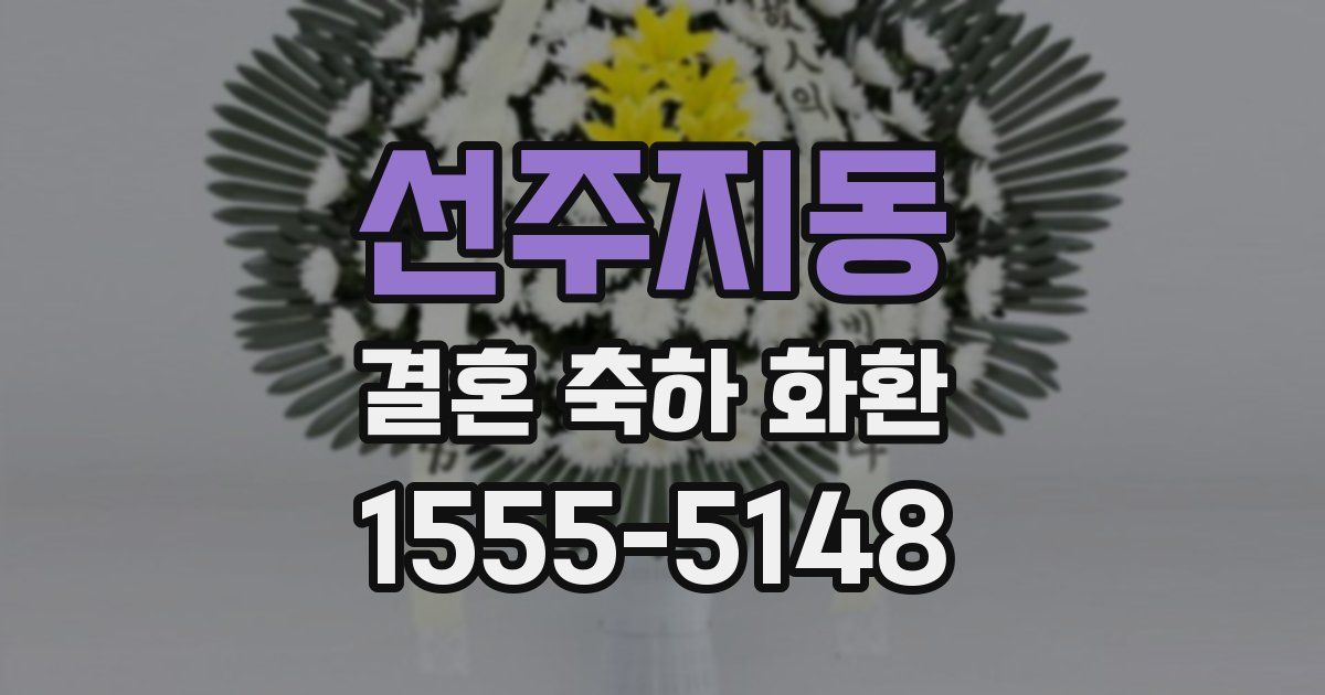 선주지동 결혼 축하 화환