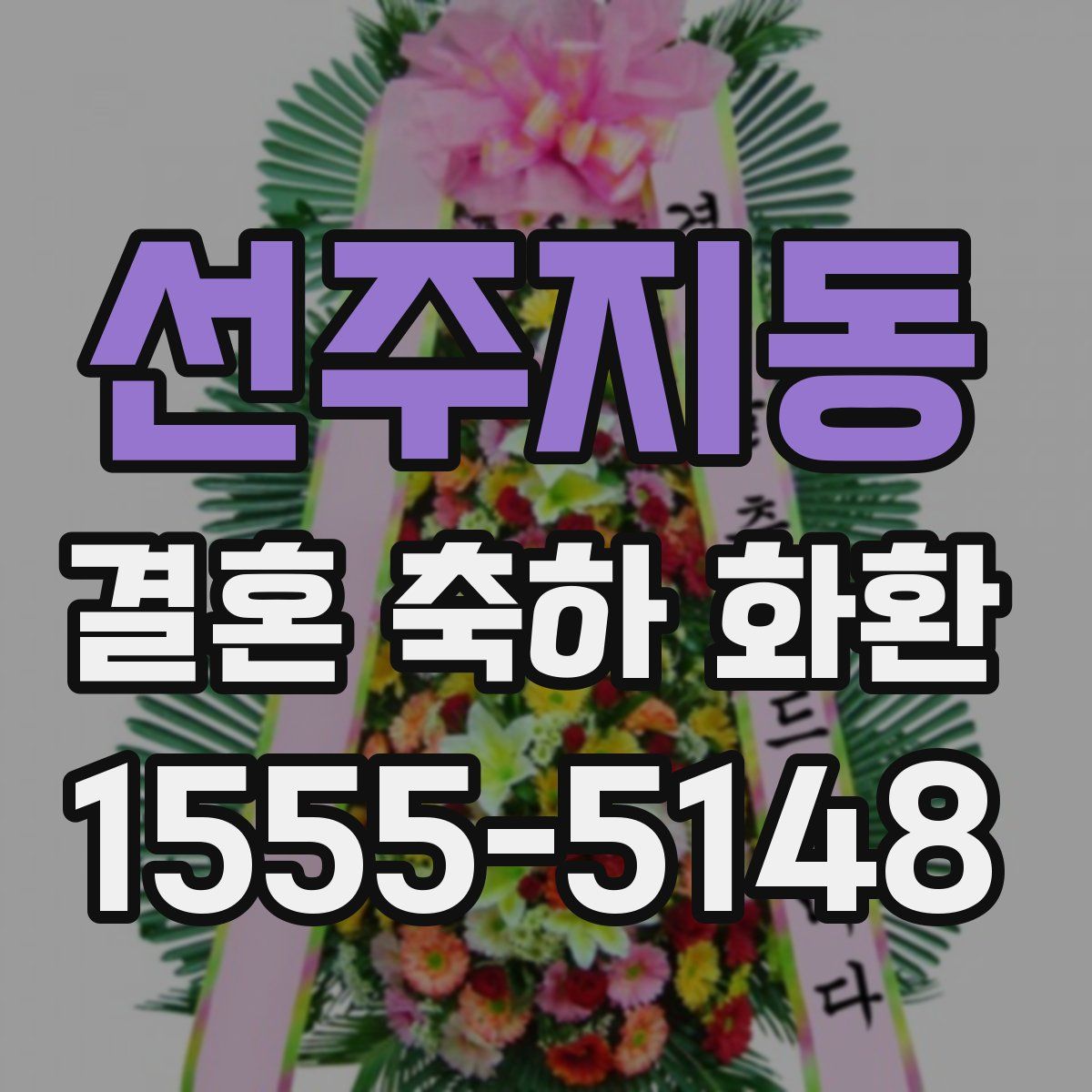 선주지동 결혼 축하 화환