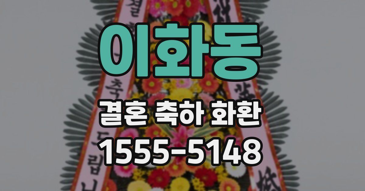 이화동 결혼 축하 화환