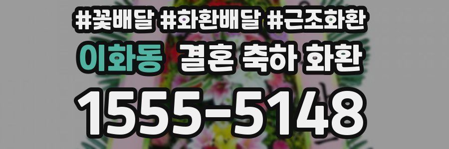 이화동 결혼 축하 화환