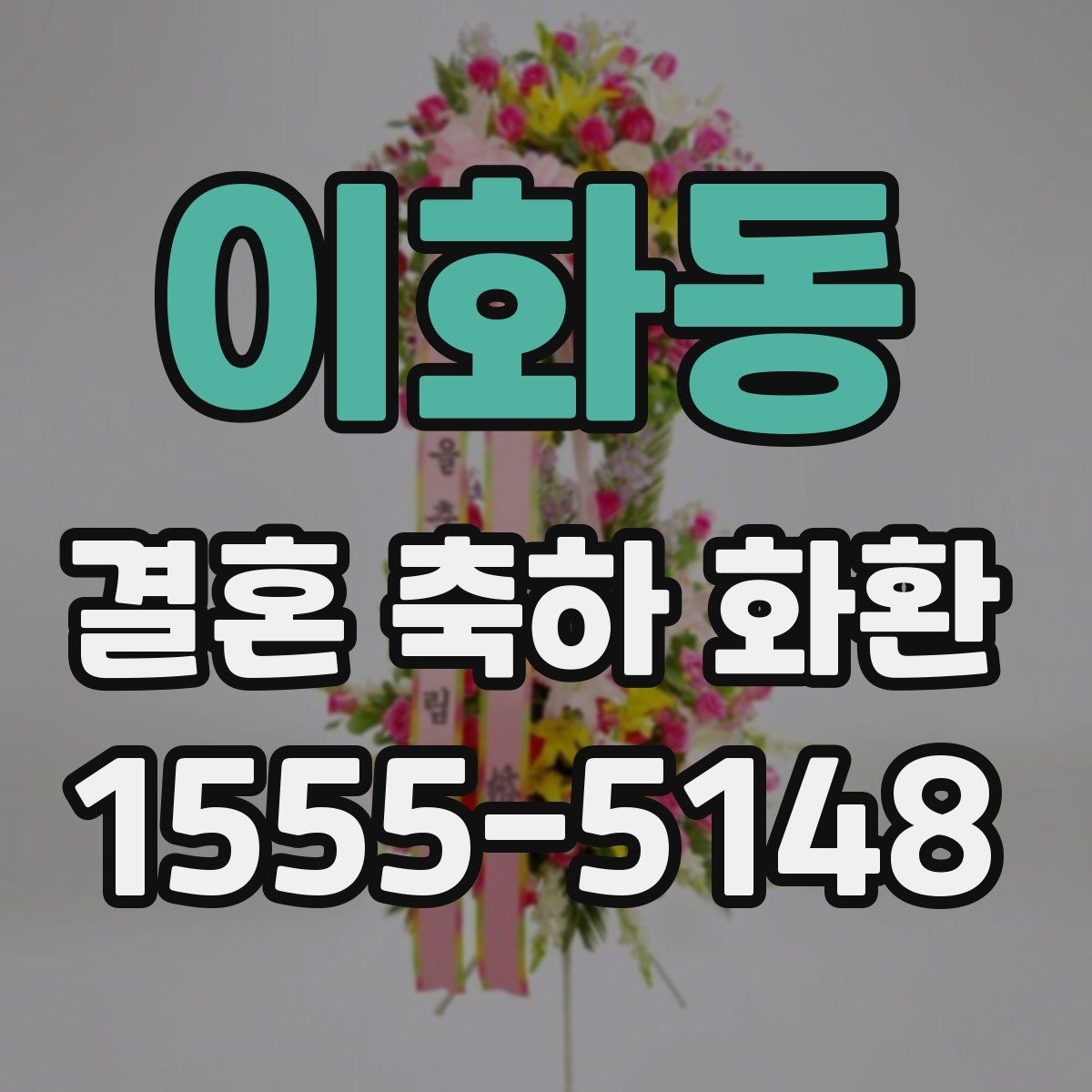 이화동 결혼 축하 화환