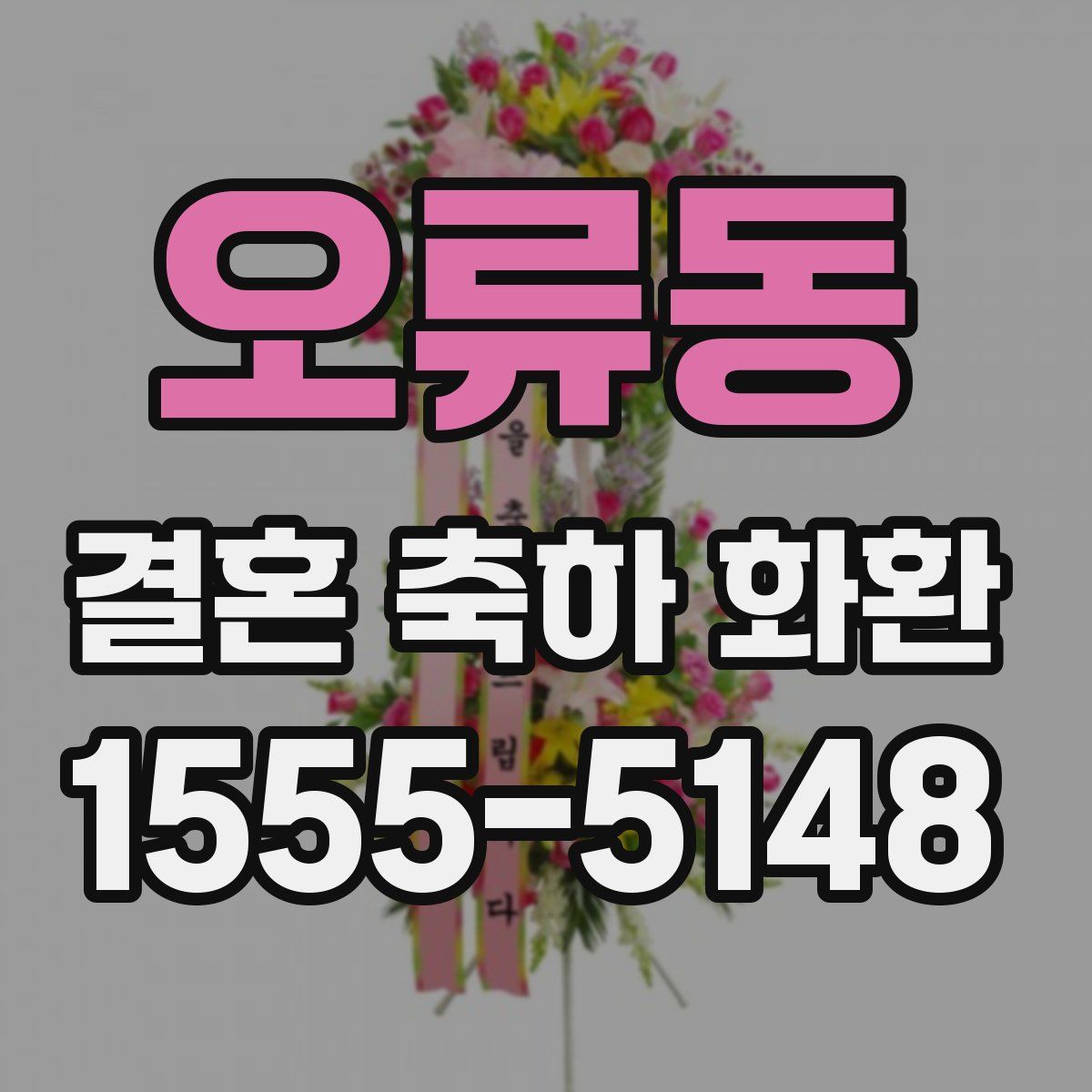 오류동 결혼 축하 화환