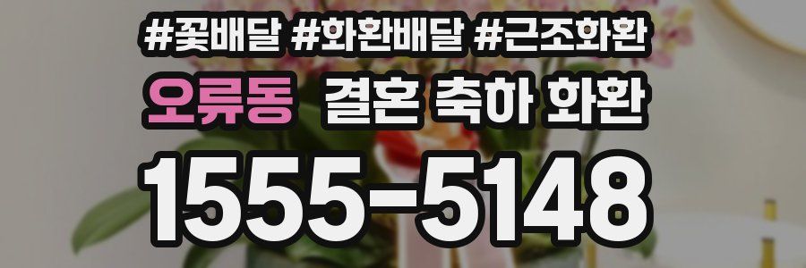 오류동 결혼 축하 화환