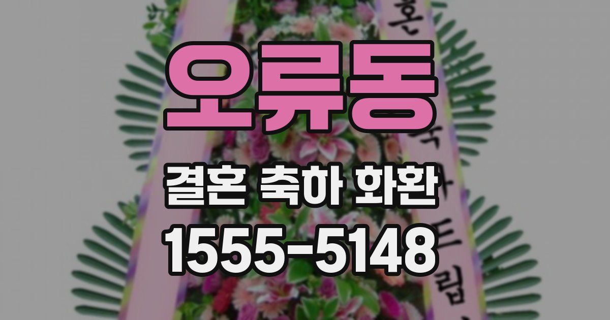 오류동 결혼 축하 화환