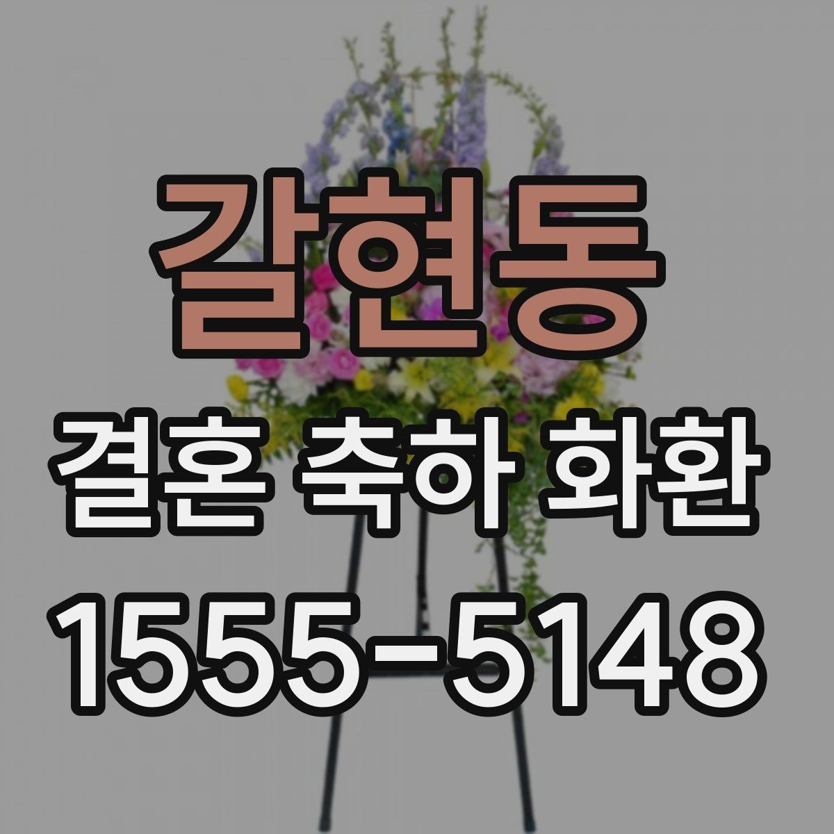 갈현동 결혼 축하 화환 사이즈와 디자인 선택 기준