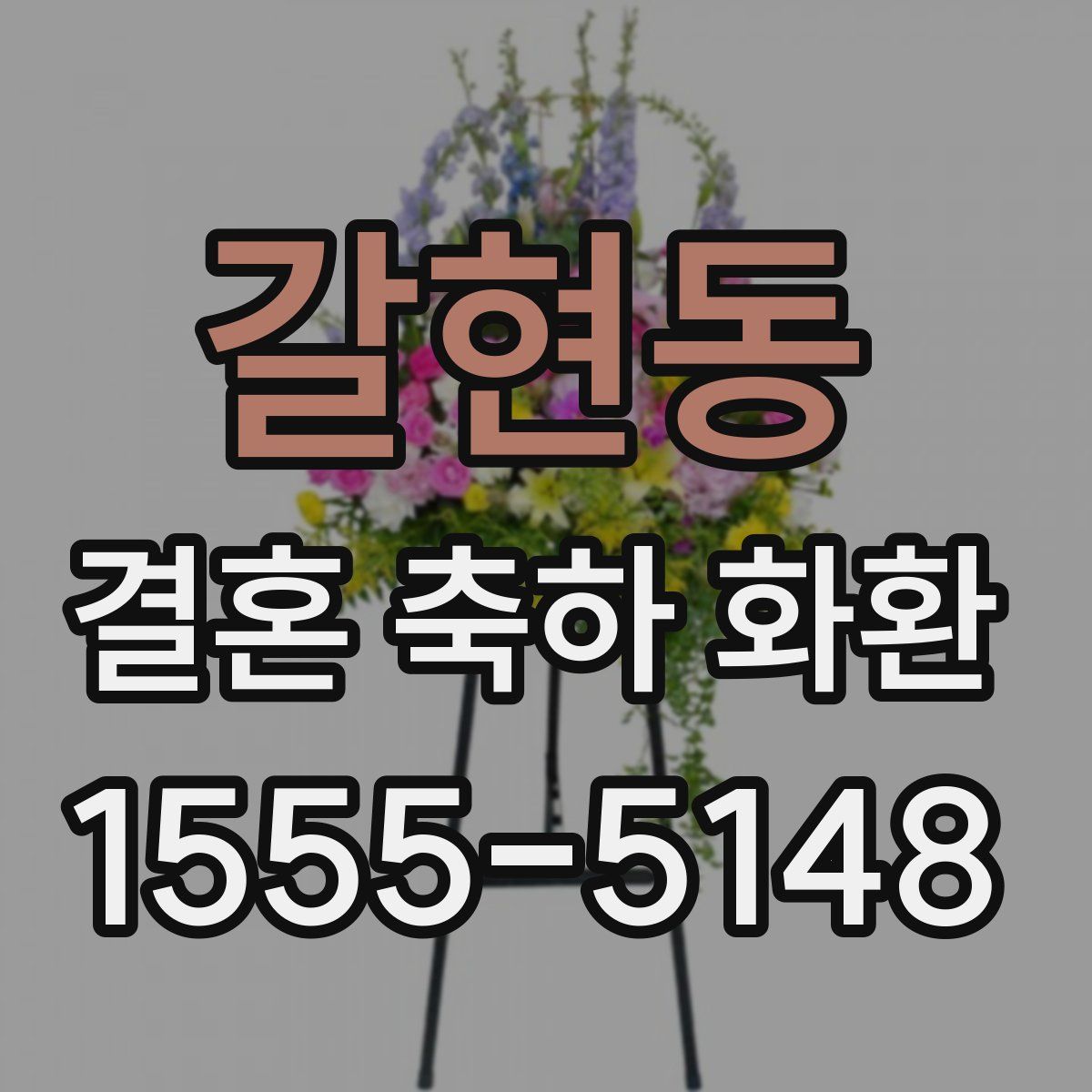 갈현동 결혼 축하 화환