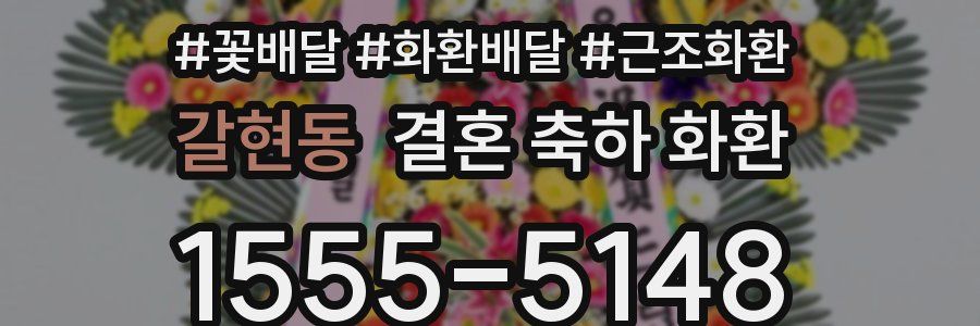 갈현동 결혼 축하 화환