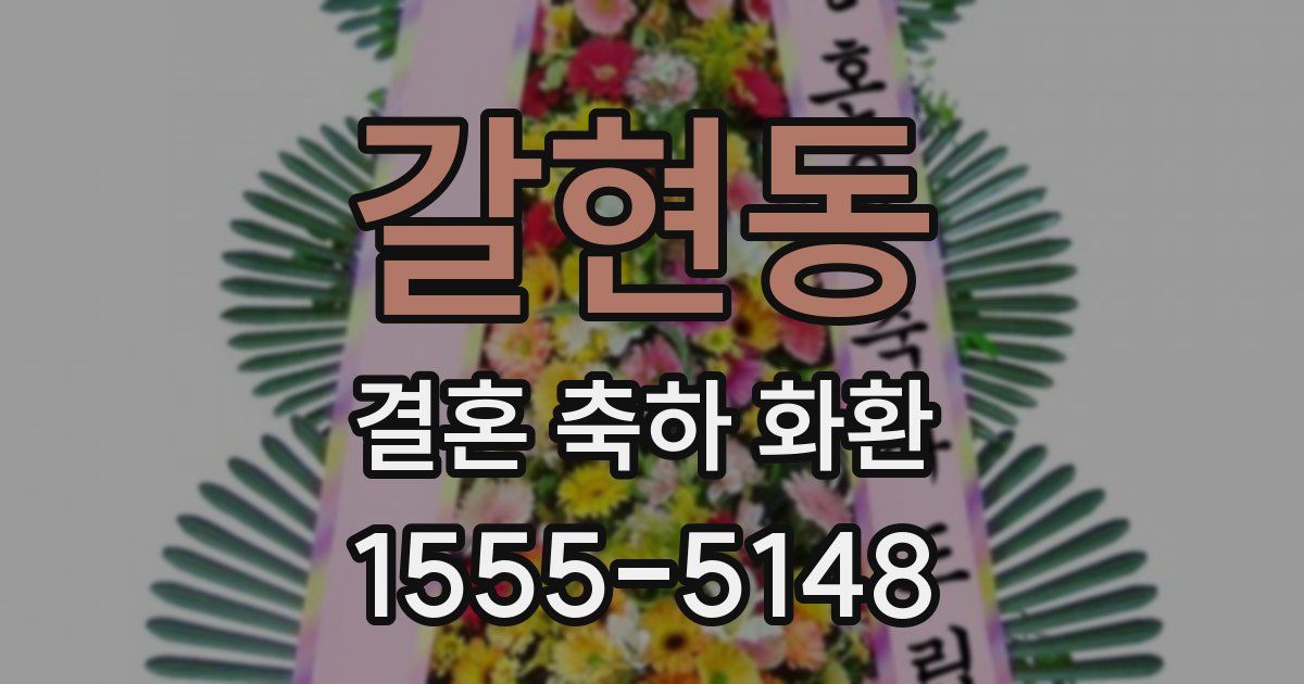 갈현동 결혼 축하 화환