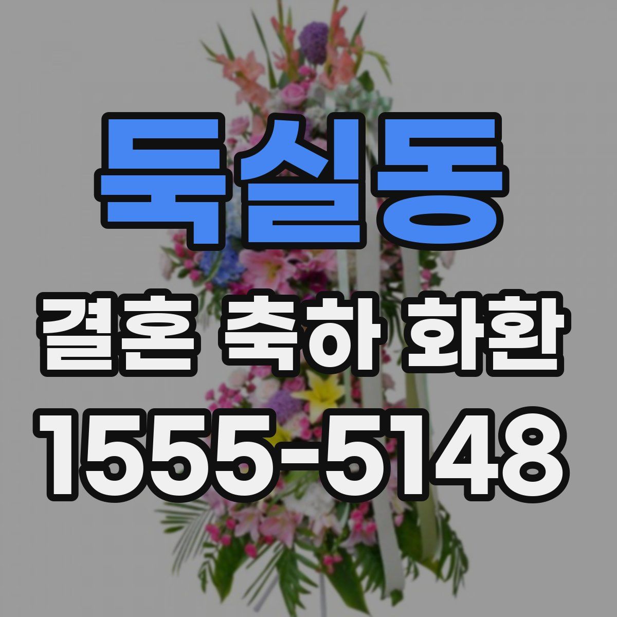 둑실동 결혼 축하 화환