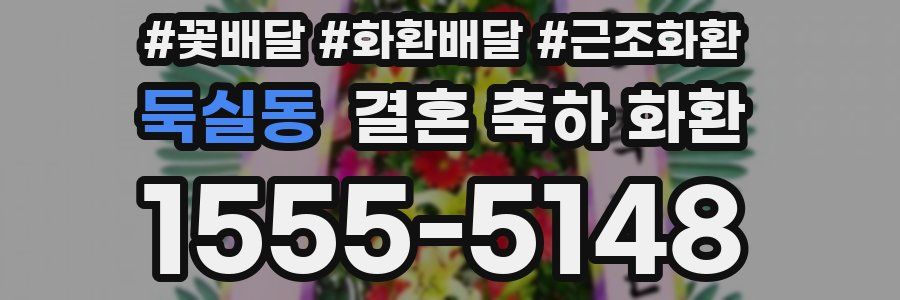 둑실동 결혼 축하 화환