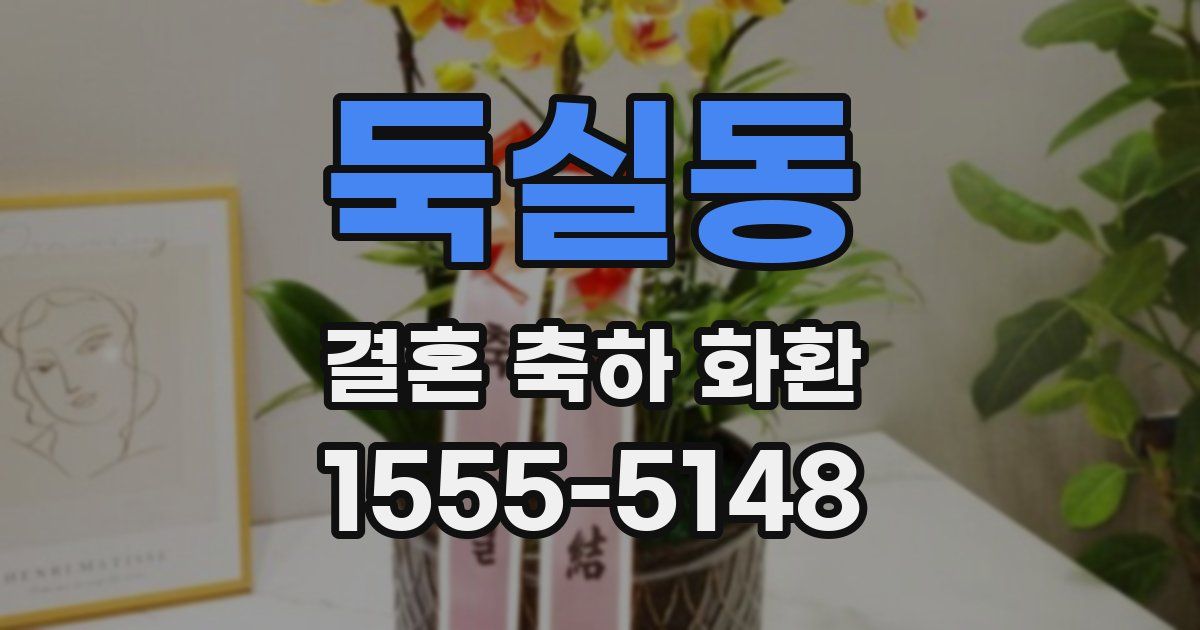 둑실동 결혼 축하 화환