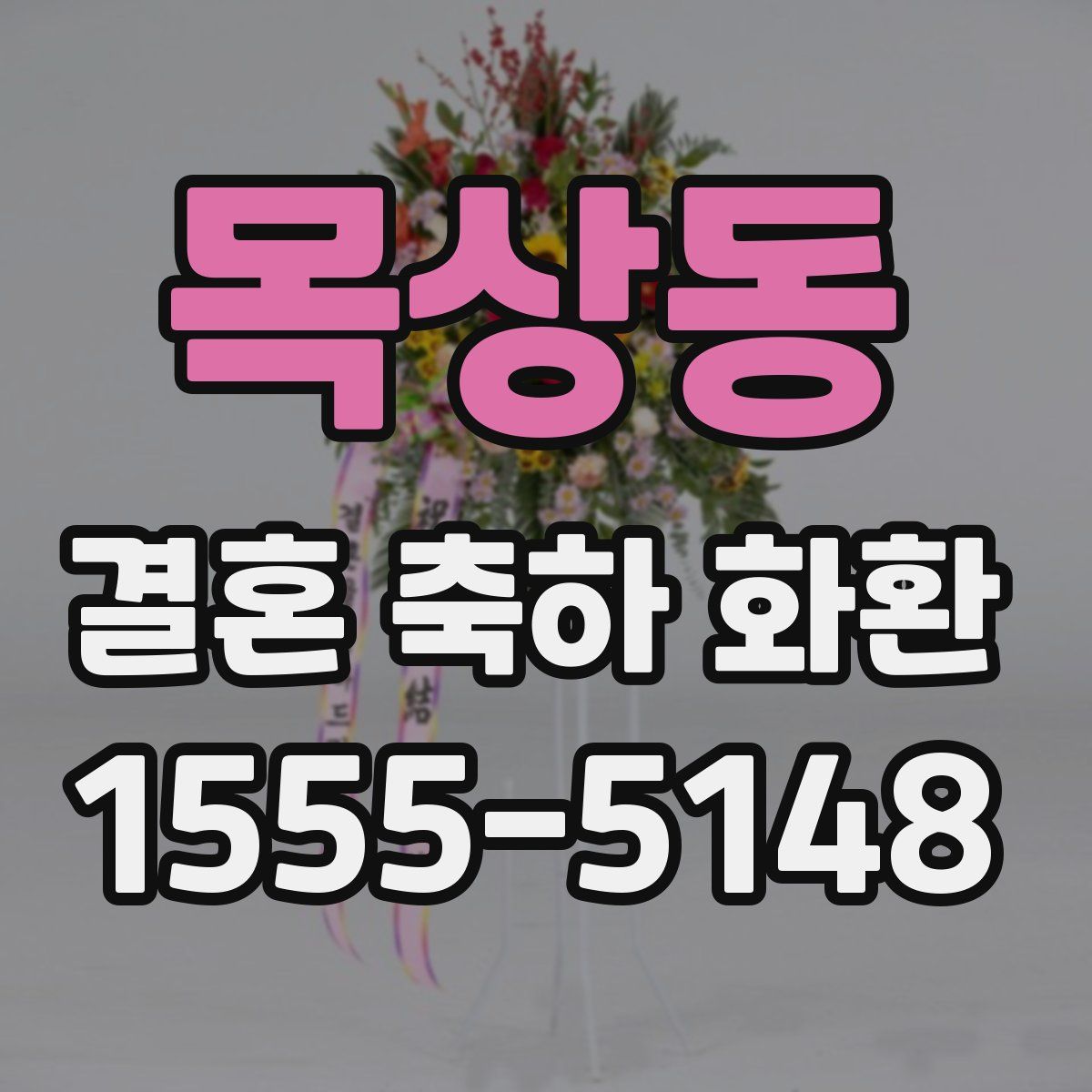 목상동 결혼 축하 화환