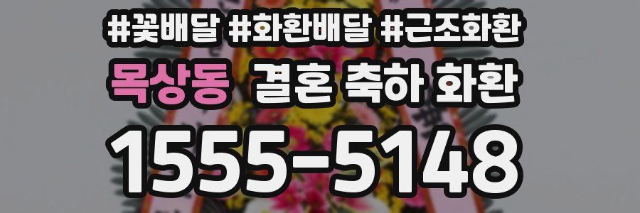 목상동 결혼 축하 화환