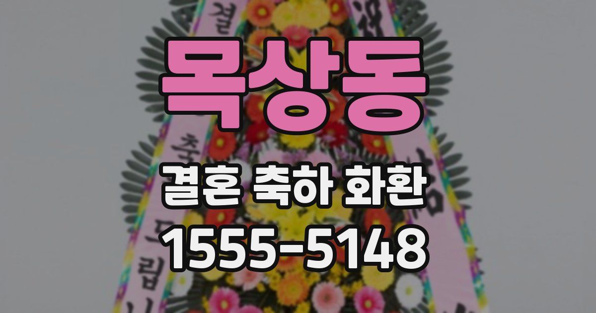 목상동 결혼 축하 화환