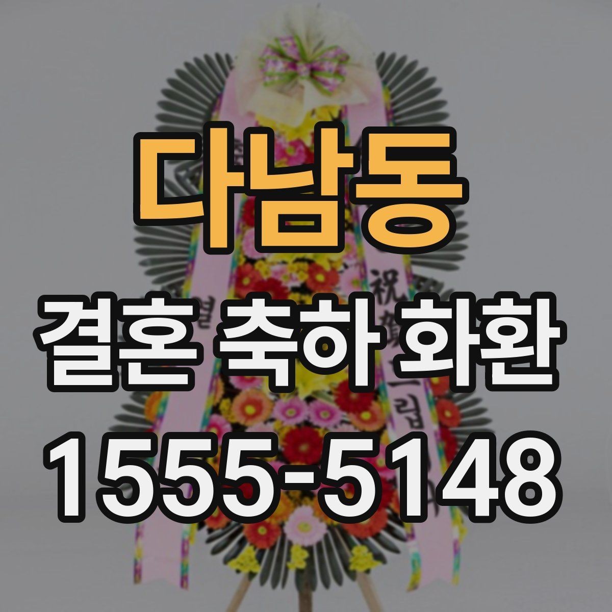 다남동 결혼 축하 화환 자연스럽게 준비하는 순서