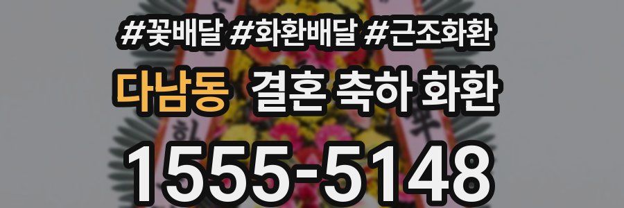 다남동 결혼 축하 화환