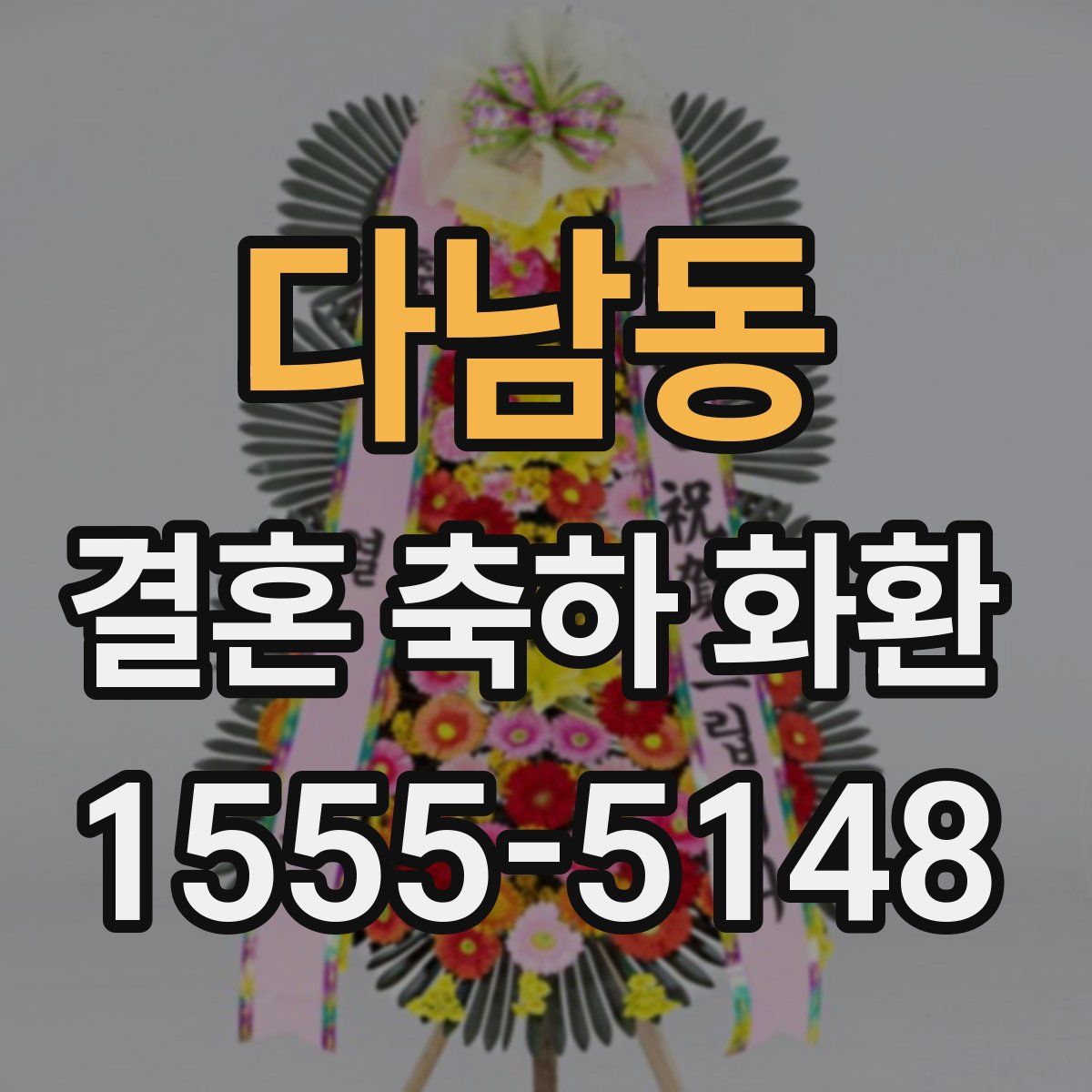 다남동 결혼 축하 화환