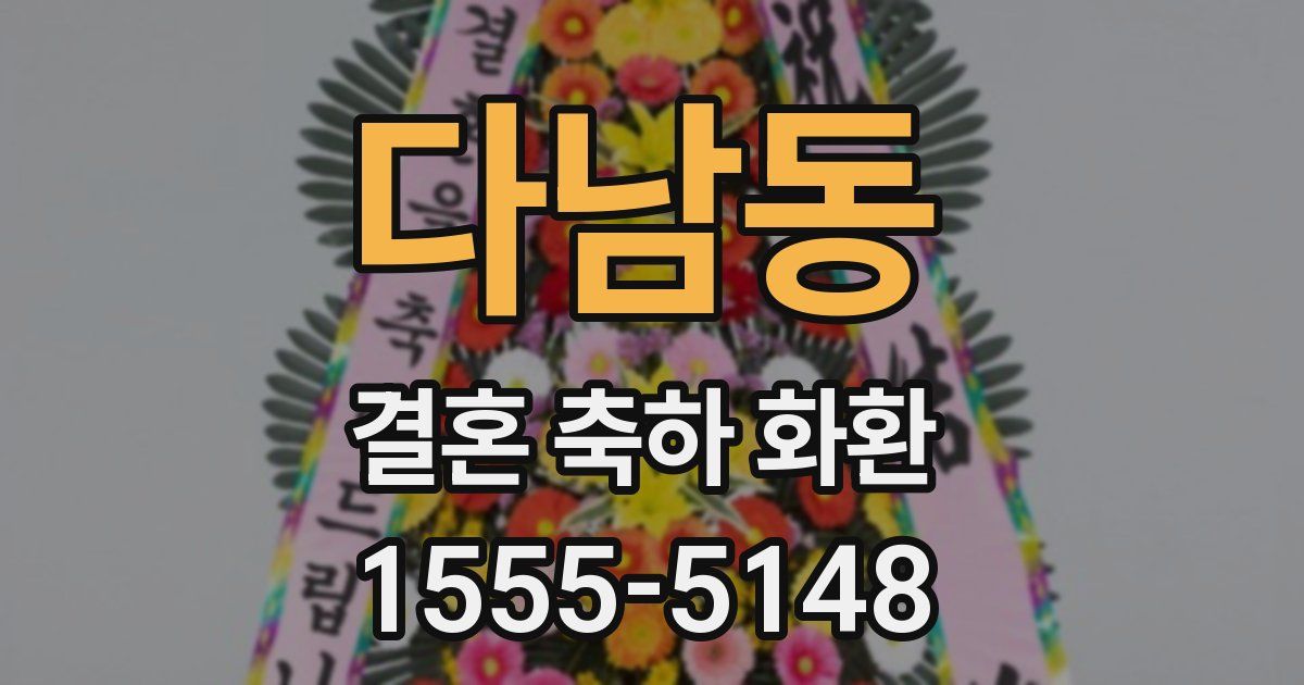 다남동 결혼 축하 화환