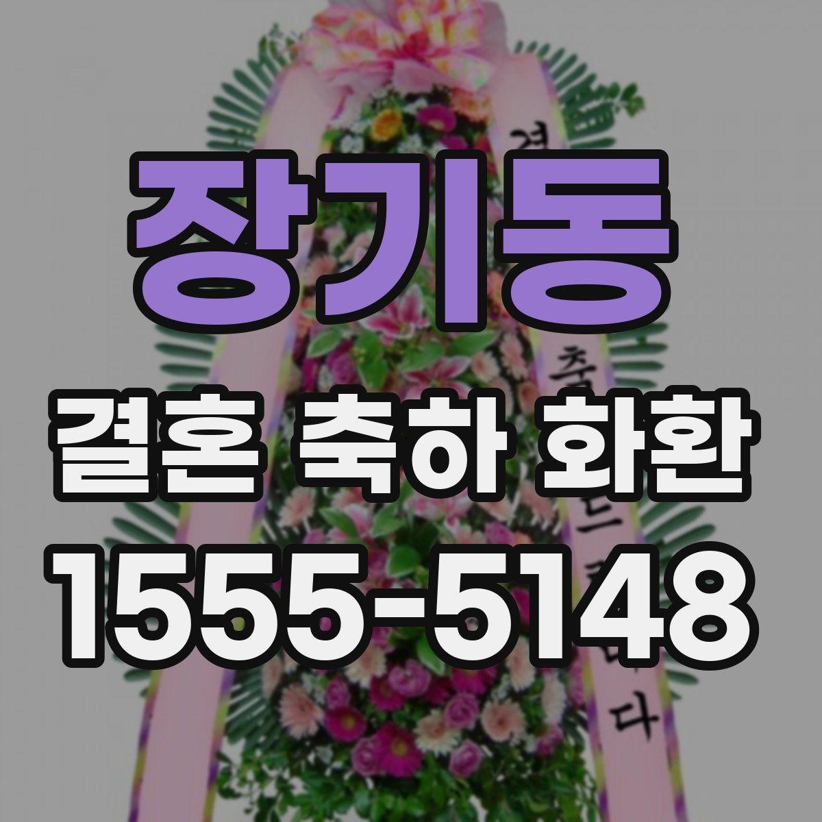장기동 결혼 축하 화환