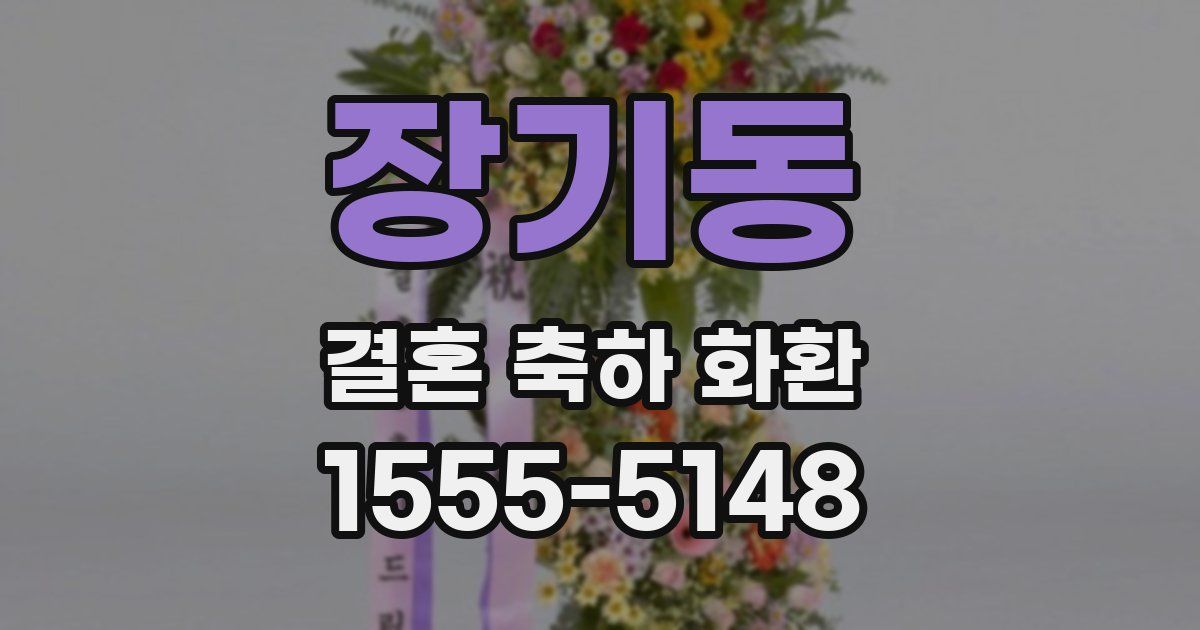 장기동 결혼 축하 화환