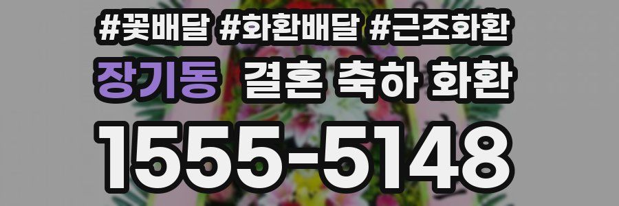 장기동 결혼 축하 화환
