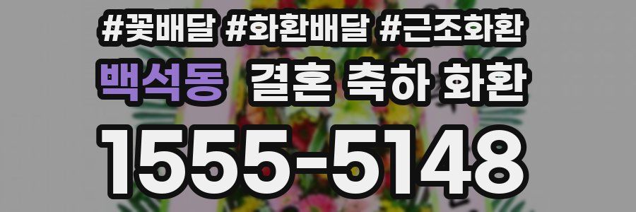 백석동 결혼 축하 화환