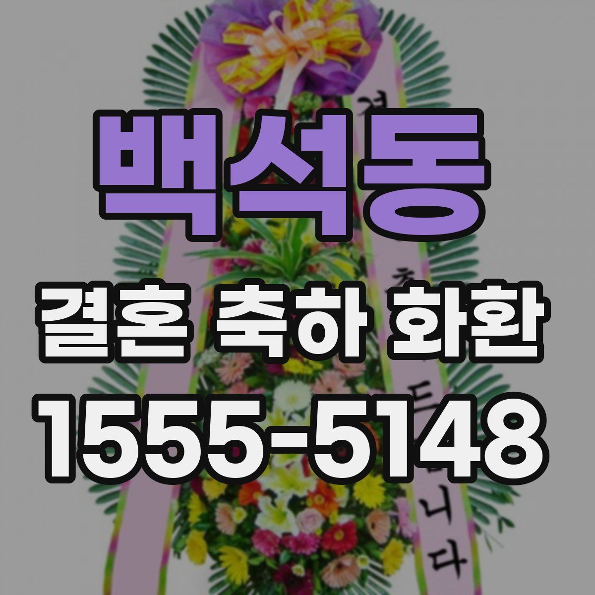 백석동 결혼 축하 화환