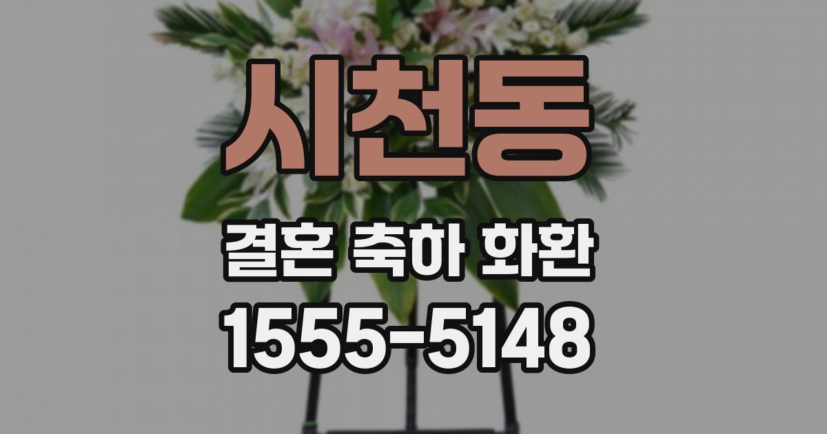 시천동 결혼 축하 화환