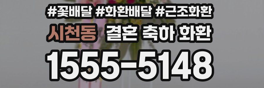 시천동 결혼 축하 화환