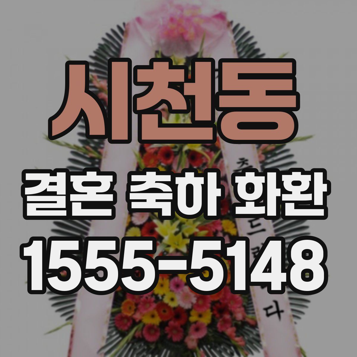 시천동 결혼 축하 화환