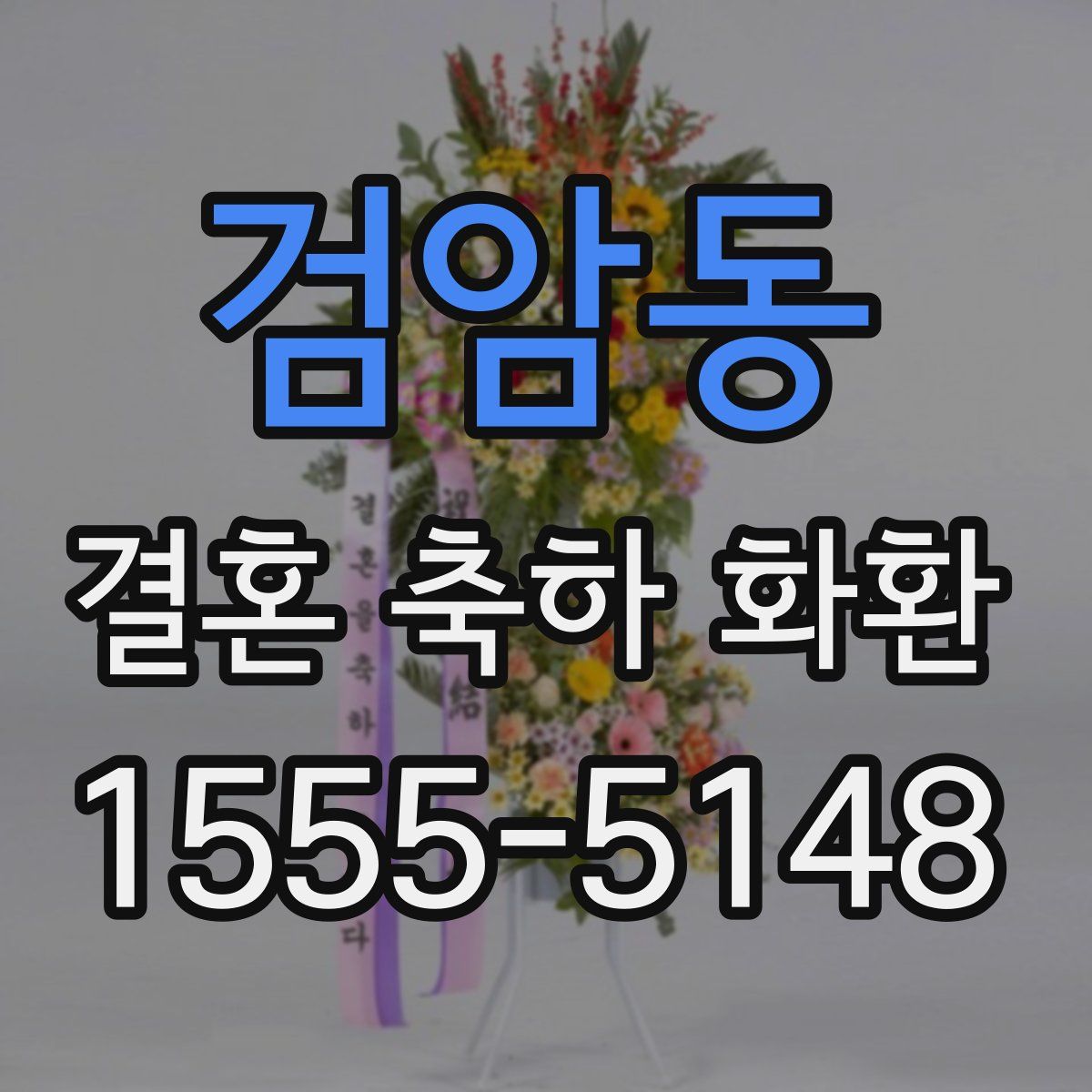 검암동 결혼 축하 화환
