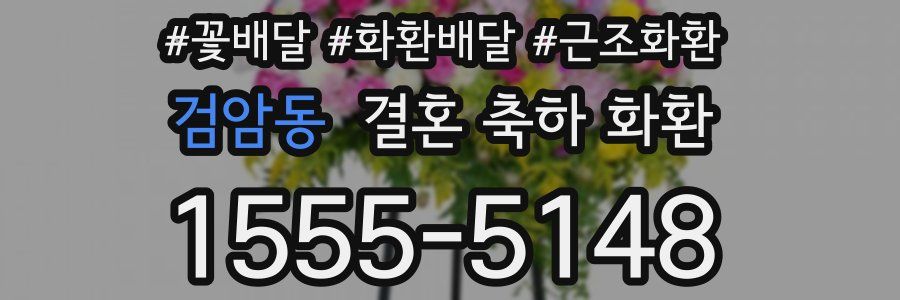 검암동 결혼 축하 화환