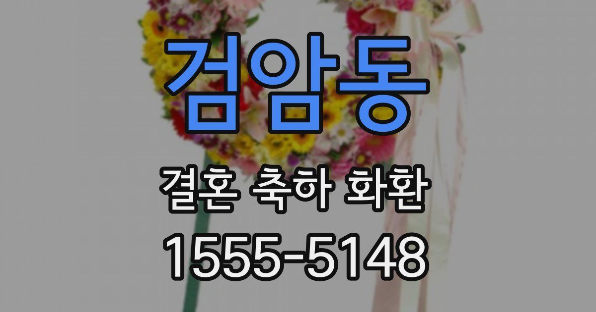 검암동 결혼 축하 화환