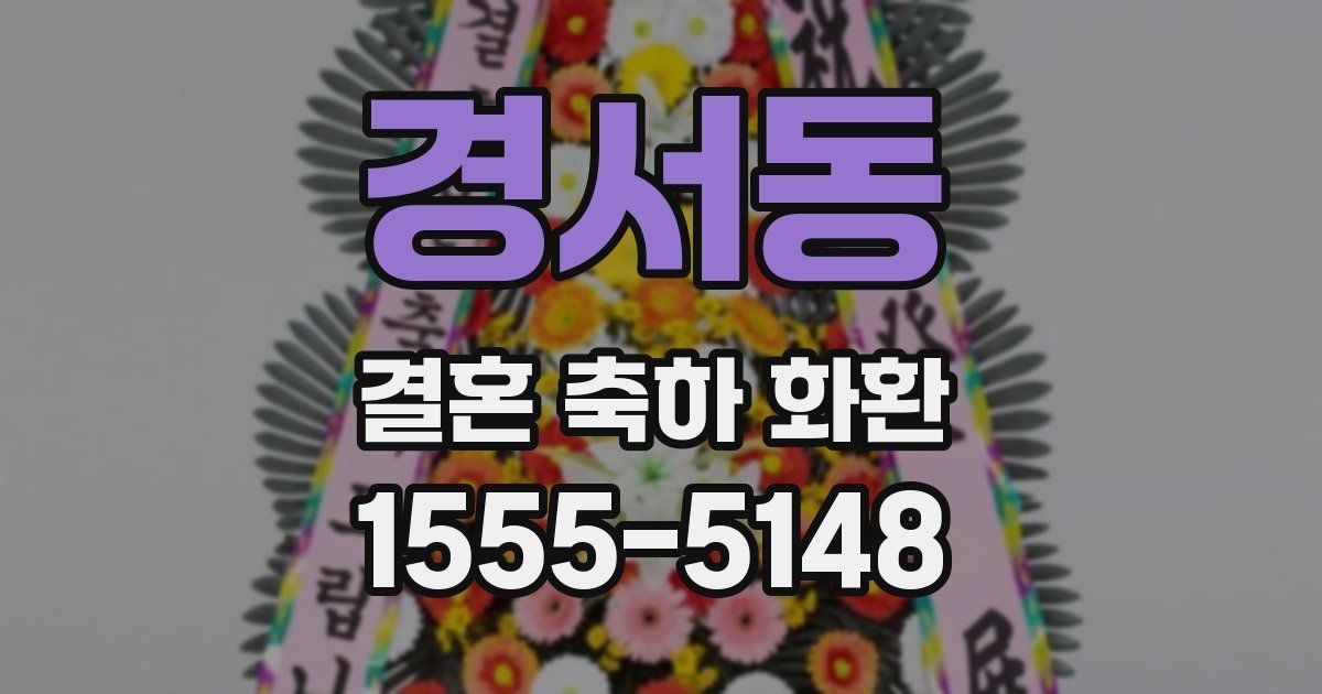 경서동 결혼 축하 화환