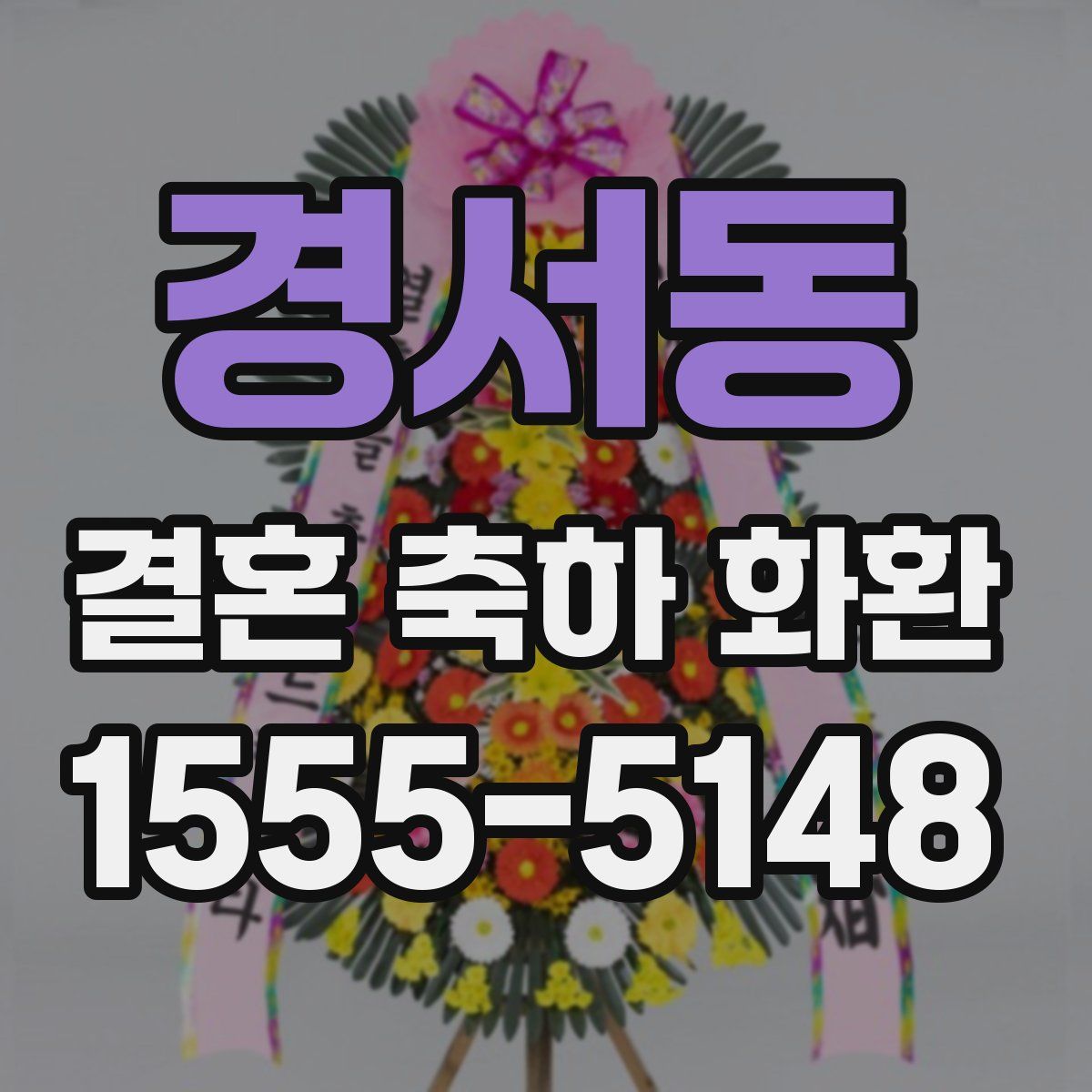 경서동 결혼 축하 화환