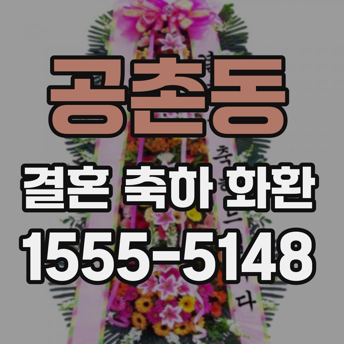 공촌동 결혼 축하 화환 센스 있게 보내는 팁