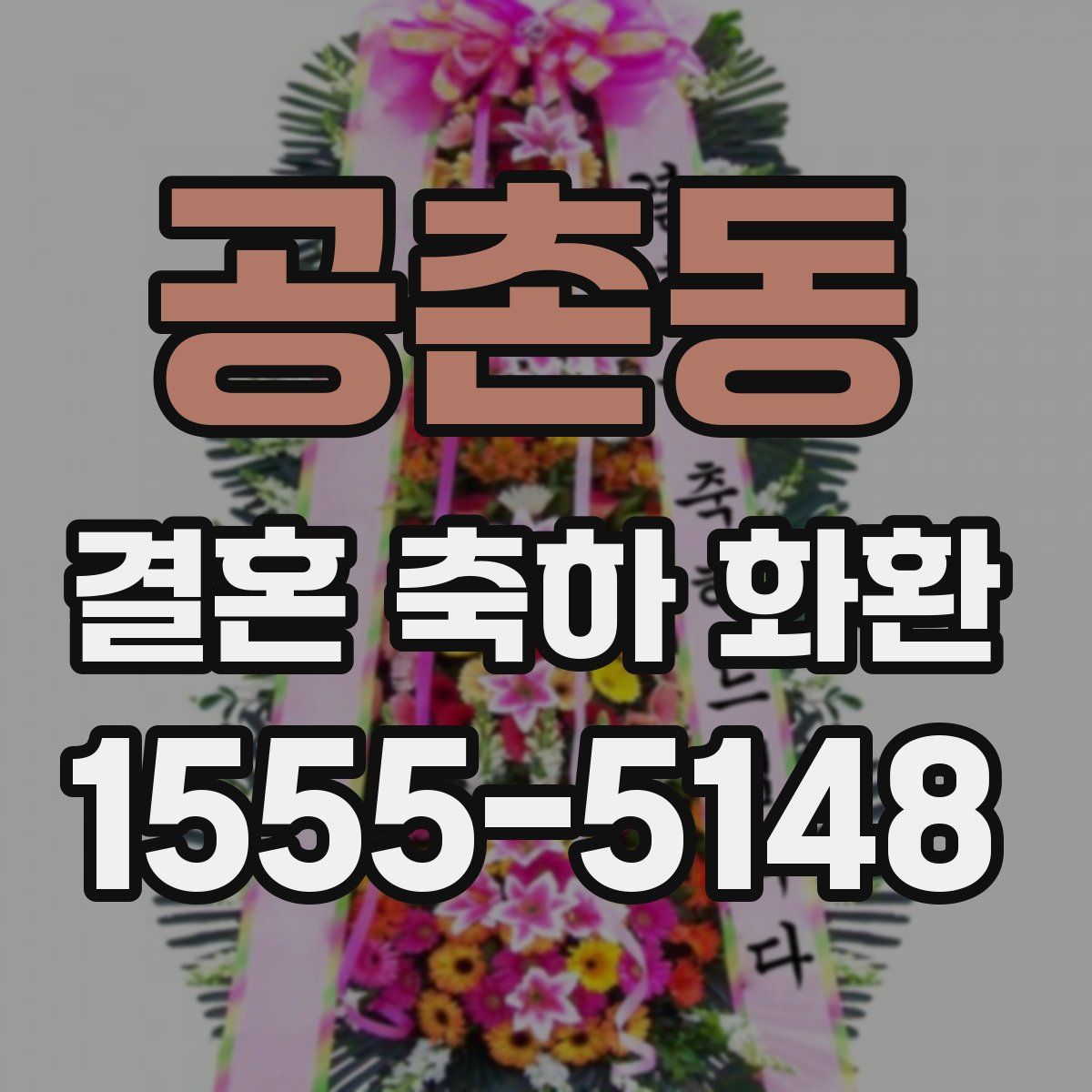 공촌동 결혼 축하 화환