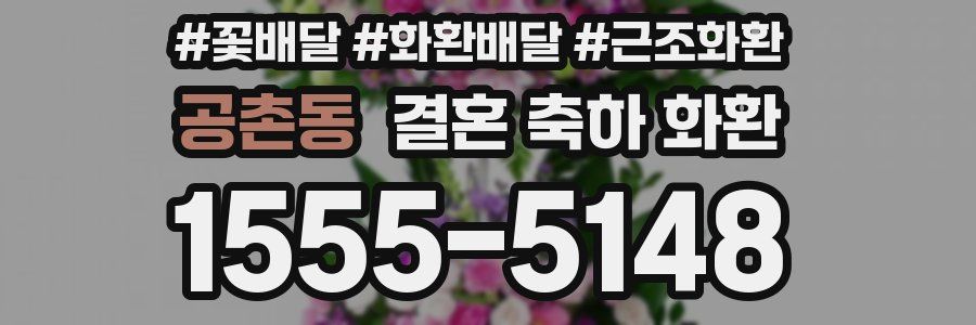 공촌동 결혼 축하 화환