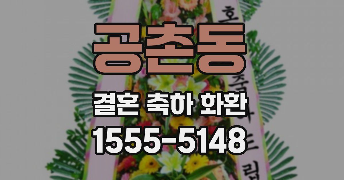공촌동 결혼 축하 화환