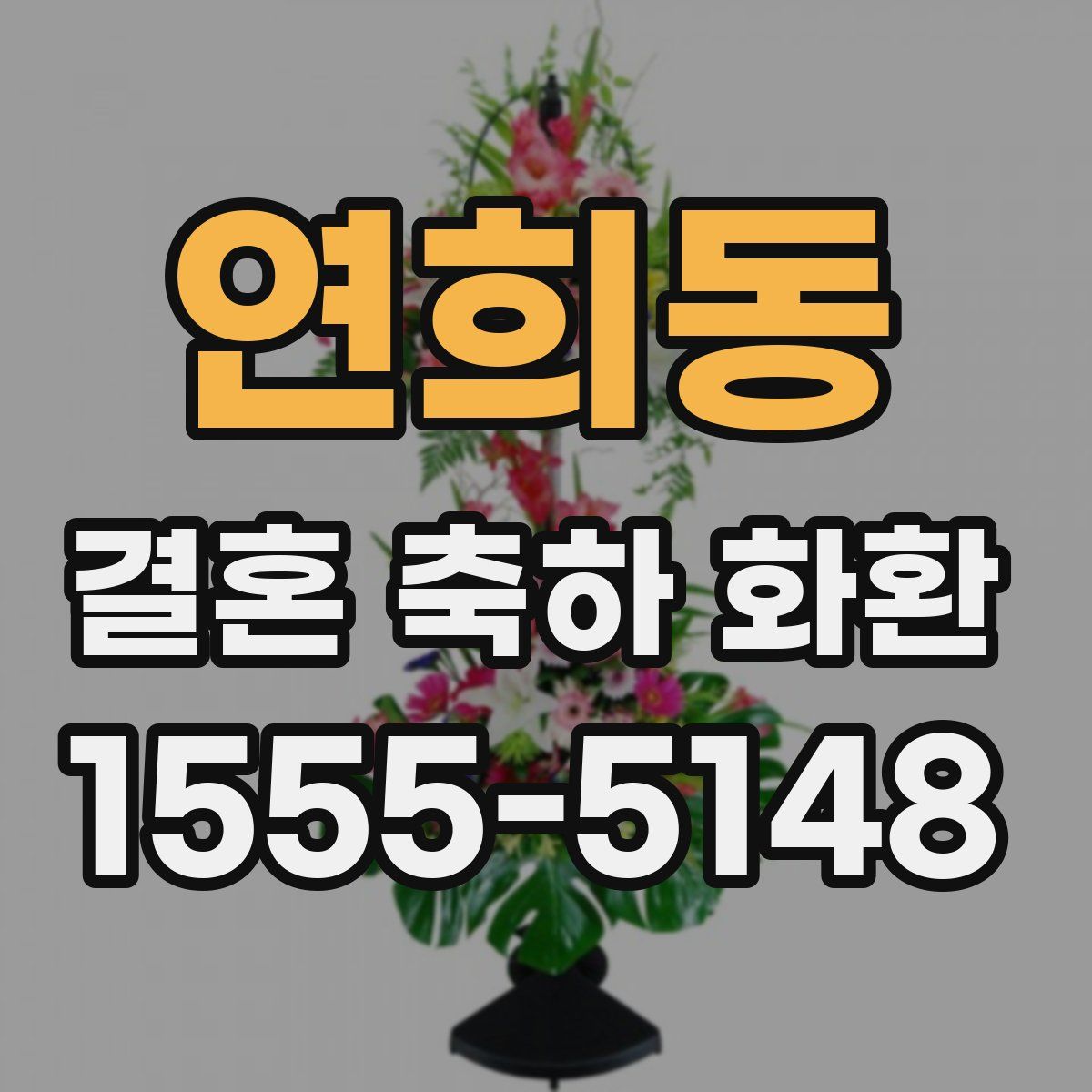 연희동 결혼 축하 화환