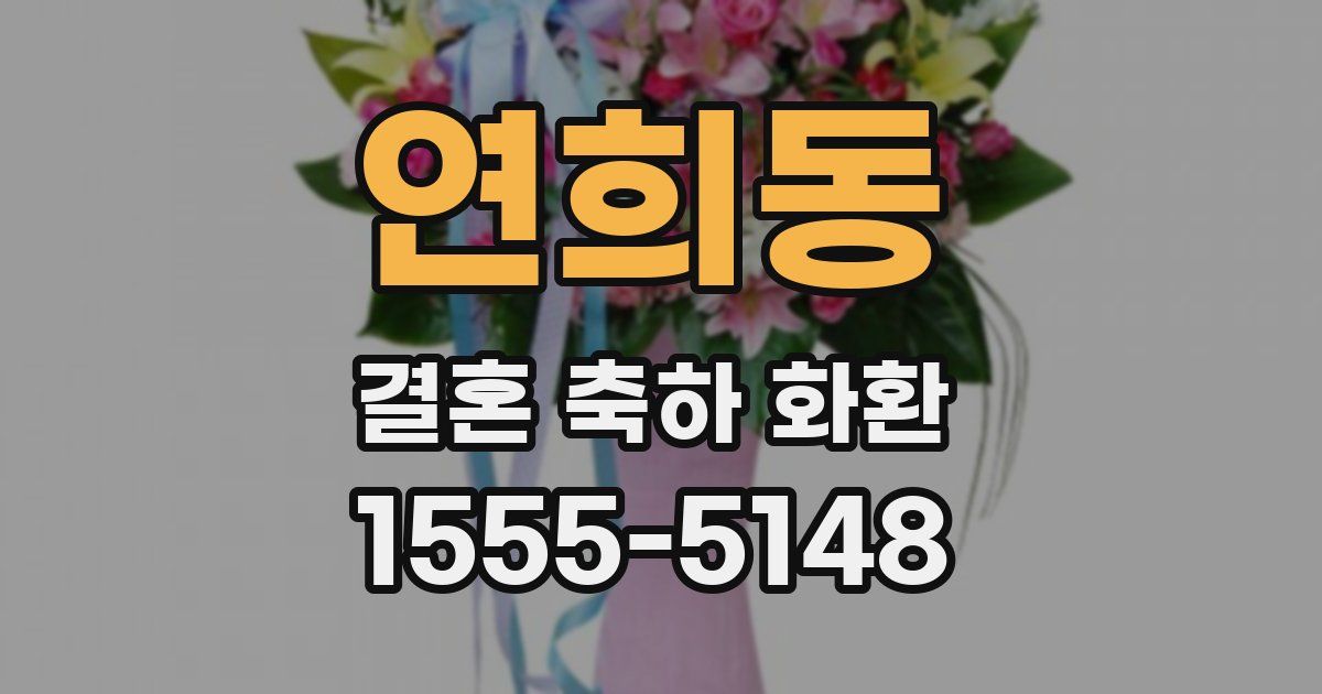 연희동 결혼 축하 화환