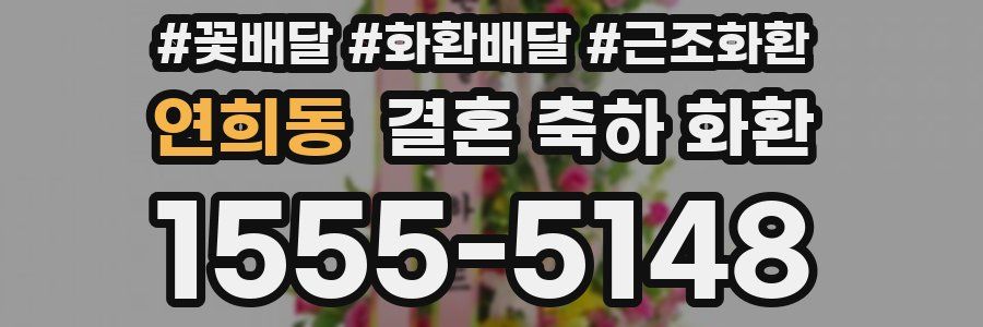 연희동 결혼 축하 화환