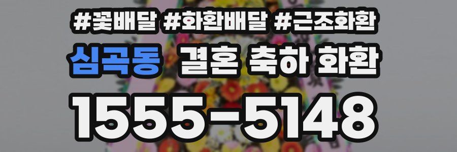 심곡동 결혼 축하 화환